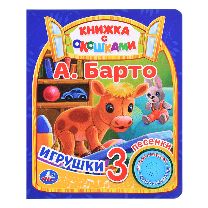 Игрушки Барто А. (1 кнопка 3 песенки, окошки) Игрушки Барто А. (1 кнопка 3 песенки, окошки)