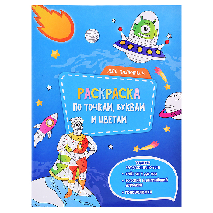 Раскраска по точкам, буквам и цветам. Для мальчиков. 21х28 см. 20 стр. Раскраска по точкам, буквам и цветам. Для мальчиков. 21х28 см. 20 стр.