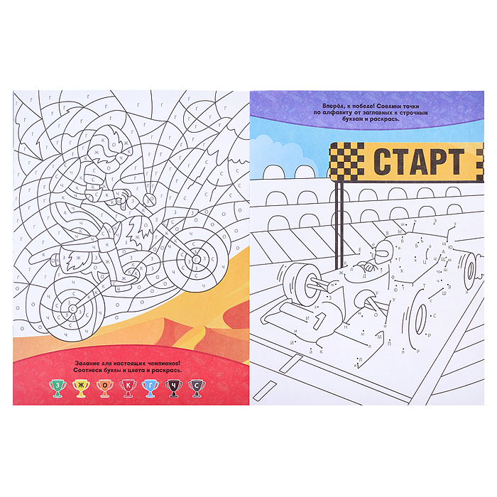 Раскраска по точкам, буквам и цветам. Для мальчиков. 21х28 см. 20 стр. 
