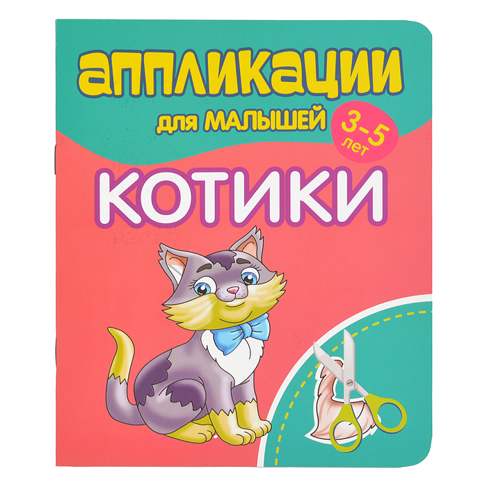 Аппликации для малышей. Котики Аппликации для малышей. Котики
