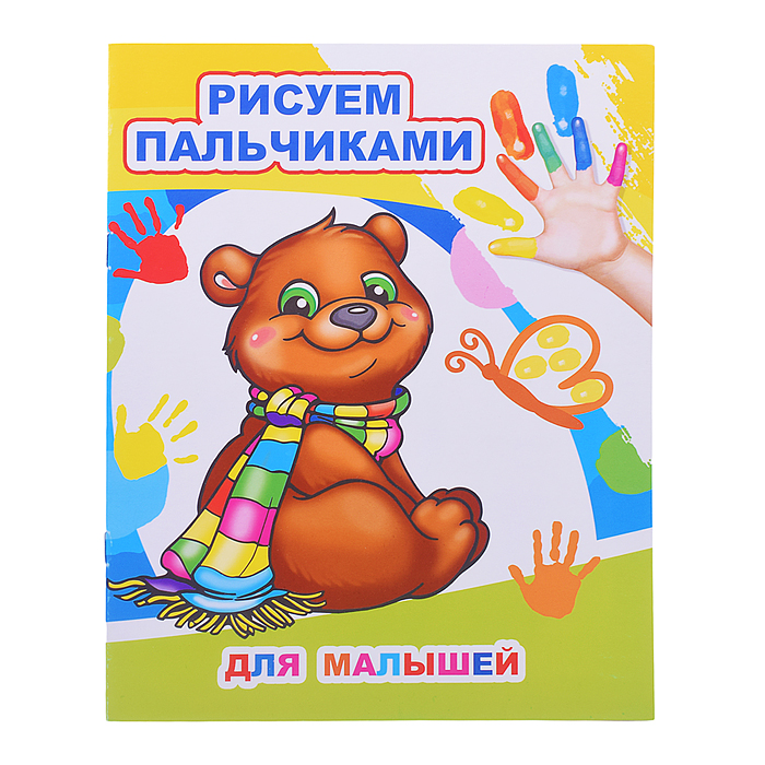 Книга МПР. Раскраска пальчиками. Для малышей Книга МПР. Раскраска пальчиками. Для малышей