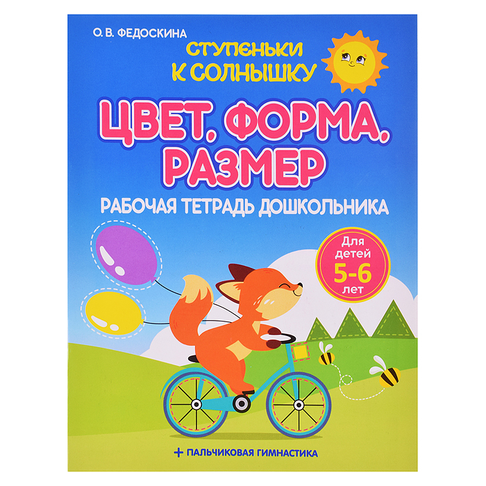 Ступеньки к Солнышку. Цвет.Форма. Размер. Рабочая тетрадь дошкольника Ступеньки к Солнышку. Цвет.Форма. Размер. Рабочая тетрадь дошкольника