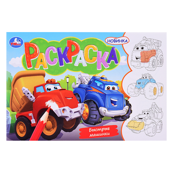 Быстрые машинки. Раскраска. Быстрые машинки. Раскраска.