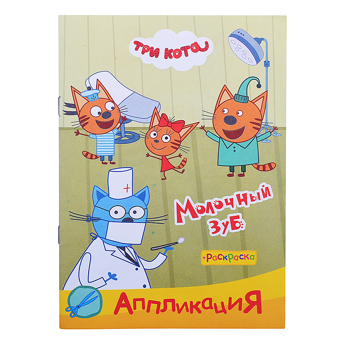 Книга раскраска, аппликация. Три Кота. Приклей-ка Молочный зуб Книга раскраска, аппликация. Три Кота. Приклей-ка Молочный зуб