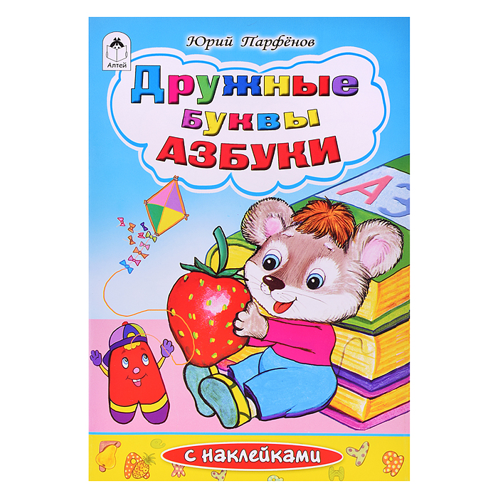 Дружные буквы азбуки (азбука с наклейками) Дружные буквы азбуки (азбука с наклейками)