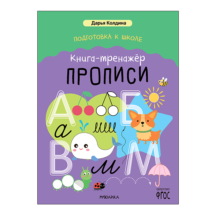 Дарья Колдина. Подготовка к школе. Книга-тренажёр. Прописи Дарья Колдина. Подготовка к школе. Книга-тренажёр. Прописи