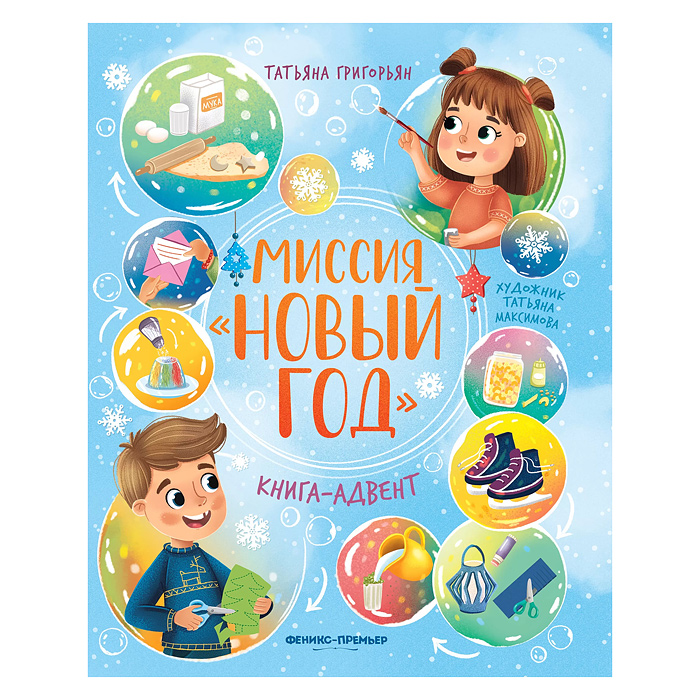 Миссия "Новый год": книга-адвент; авт. Григорьян. Миссия "Новый год": книга-адвент; авт. Григорьян.