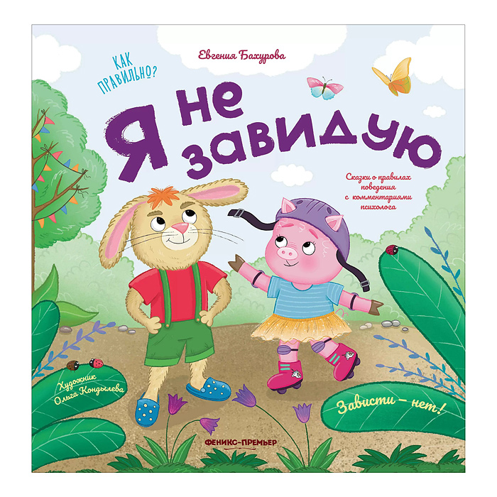Я не завидую; авт. Бахурова; сер. Как правильно? Я не завидую; авт. Бахурова; сер. Как правильно?
