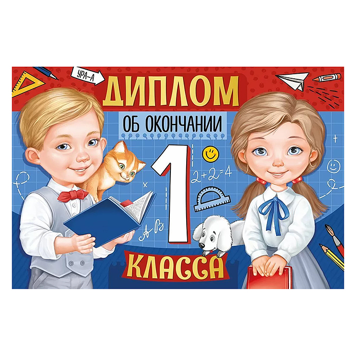 Диплом об окончании 1 класса Диплом об окончании 1 класса