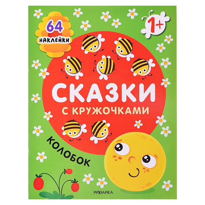 Сказки с кружочками. Колобок NEW Сказки с кружочками. Колобок NEW