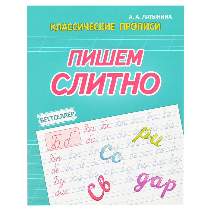 Пишем слитно (классические прописи) Пишем слитно (классические прописи)