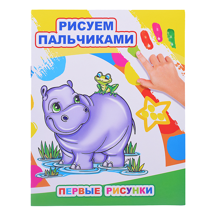 Книга МПР. Раскраска пальчиками. Первые рисунки Книга МПР. Раскраска пальчиками. Первые рисунки