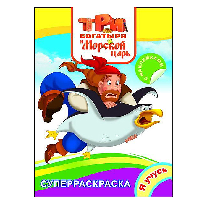 Книга. Три Богатыря. Я учусь. Три Богатыря и Морской царь Книга. Три Богатыря. Я учусь. Три Богатыря и Морской царь