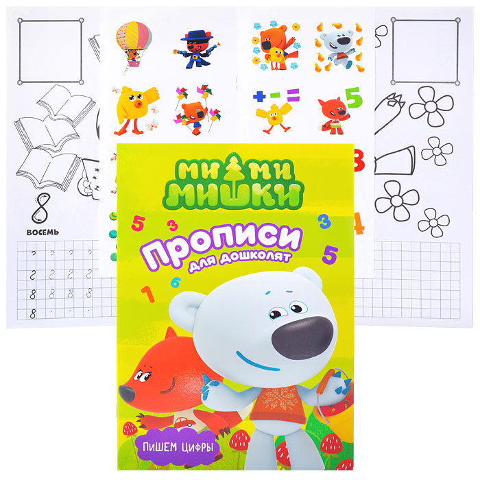 Ми-ми-мишки. Прописи для дошколят с наклейками. Пишем цифры Ми-ми-мишки. Прописи для дошколят с наклейками. Пишем цифры