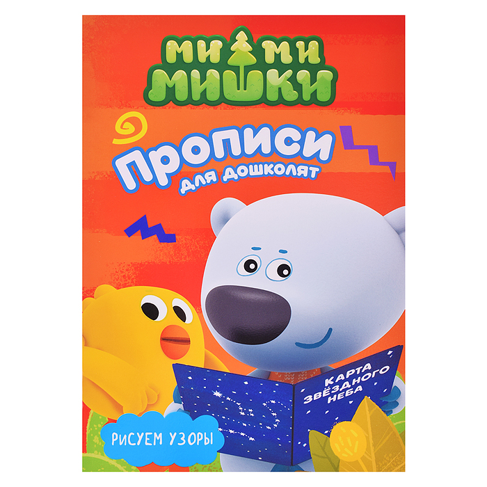 Ми-ми-мишки. Прописи для дошколят с наклейками. Рисуем узоры Ми-ми-мишки. Прописи для дошколят с наклейками. Рисуем узоры