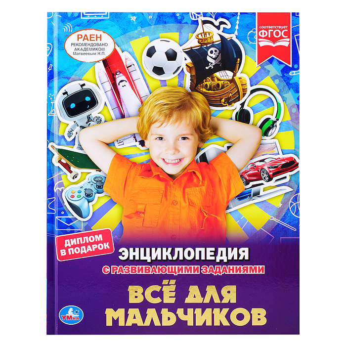 Все для мальчиков (энциклопедия А4 с развивающими заданиями) Все для мальчиков (энциклопедия А4 с развивающими заданиями)