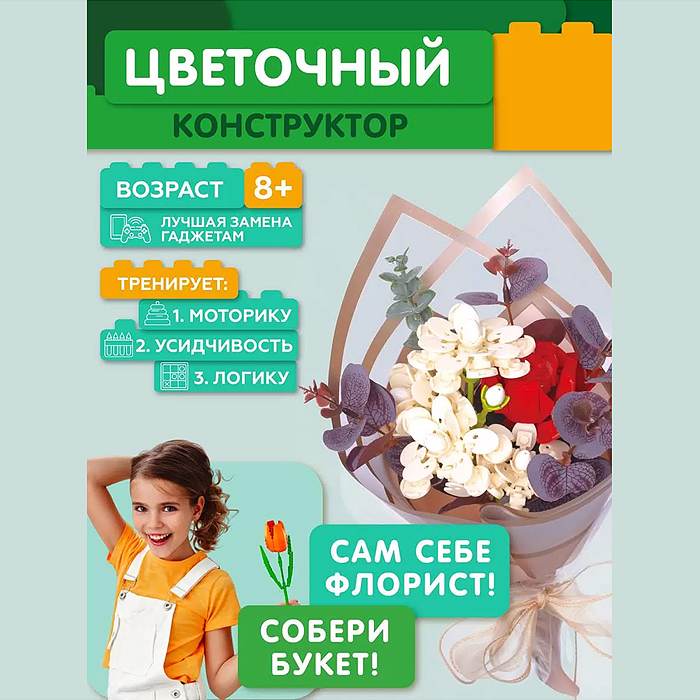 Конструктор JK2686 "Букет" 299 дет., в коробке