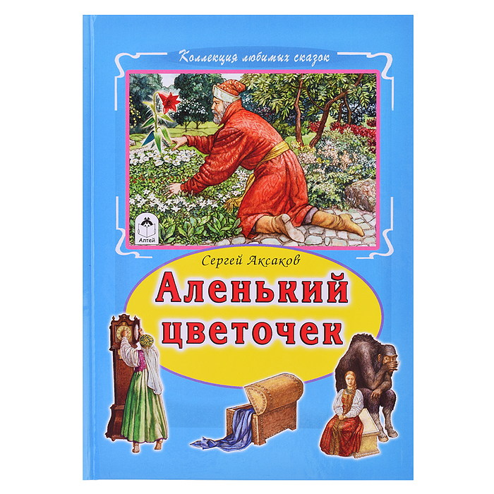 Аленький цветочек (Коллекция любимых сказок) Аленький цветочек (Коллекция любимых сказок)