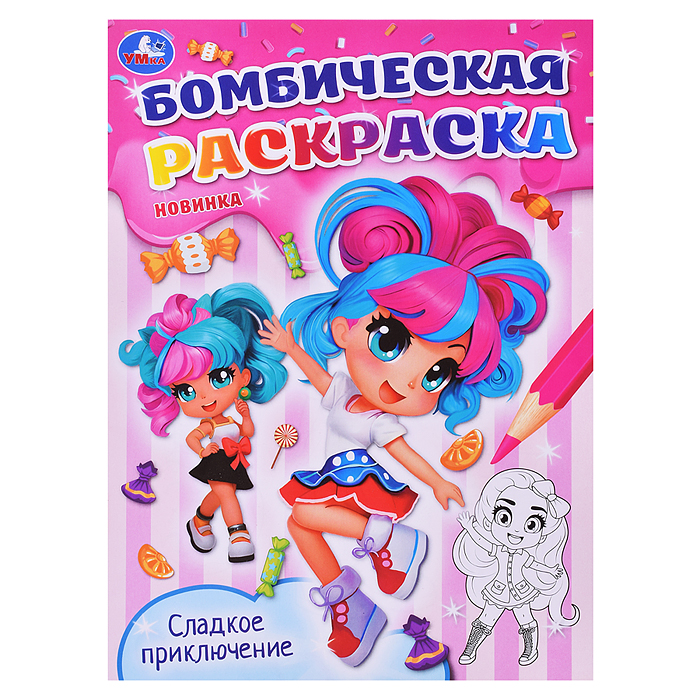 Сладкое приключение. Бомбическая раскраска. Сладкое приключение. Бомбическая раскраска.