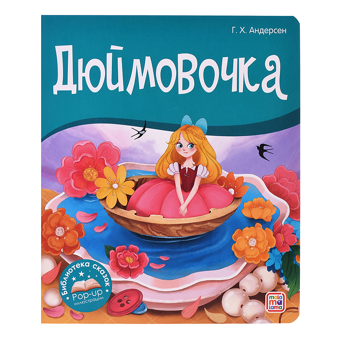 Библиотека сказок. Дюймовочка Библиотека сказок. Дюймовочка
