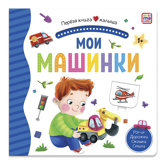 Первая книга малыша. Мои машинки Первая книга малыша. Мои машинки