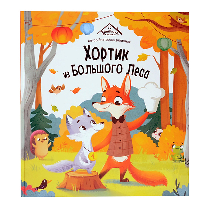 Уютные книжки. Хортик из большого леса Уютные книжки. Хортик из большого леса
