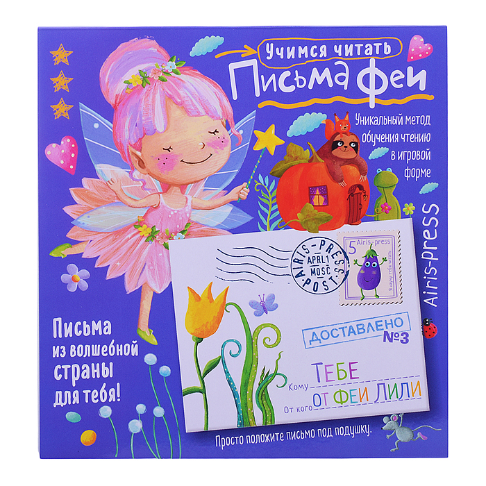 Письма феи. Учимся читать Уровень 3 Письма феи. Учимся читать Уровень 3