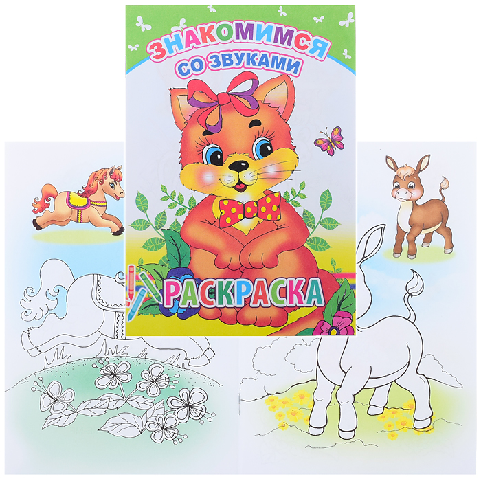 Книга-раскраска. Знакомимся со звуками 6+ Книга-раскраска. Знакомимся со звуками 6+