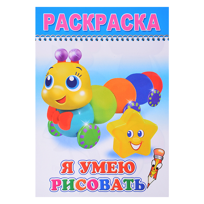 Книга-раскраска. Веселые картинки. Я умею рисовать 0+ Книга-раскраска. Веселые картинки. Я умею рисовать 0+