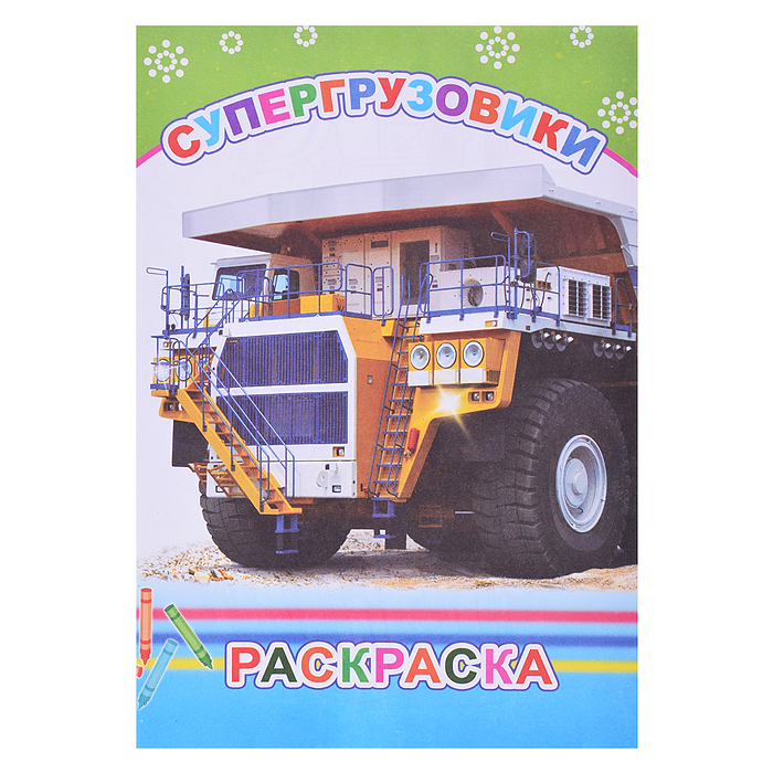 Книга-раскраска. Супергрузовики 6+ Книга-раскраска. Супергрузовики 6+