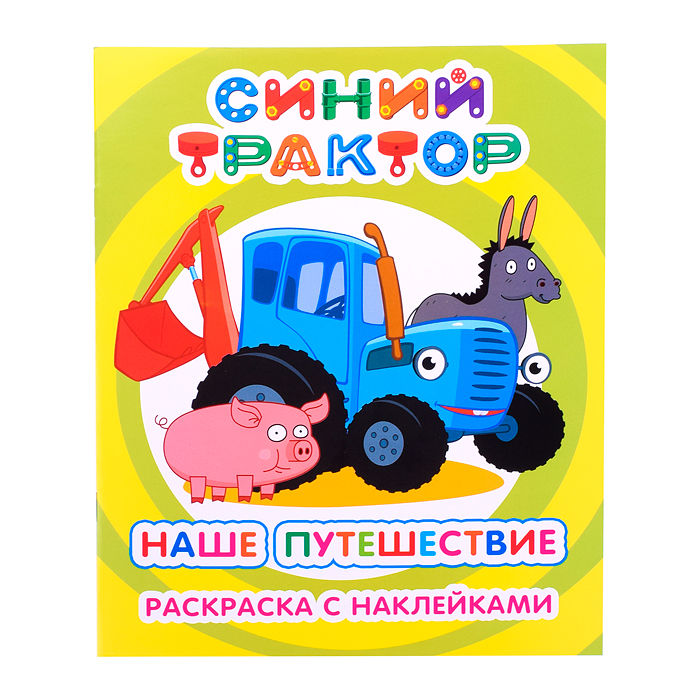 Книга-раскраска с наклейками. Синий трактор. Я рисую Наше путешествие 6+ Книга-раскраска с наклейками. Синий трактор. Я рисую Наше путешествие 6+
