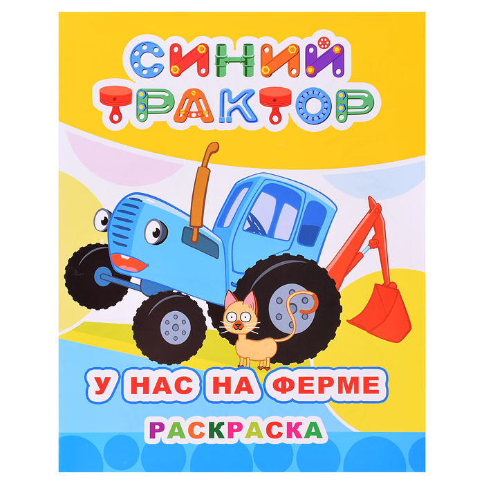 Книга. Синий трактор. Звездочка. У нас на ферме Книга. Синий трактор. Звездочка. У нас на ферме