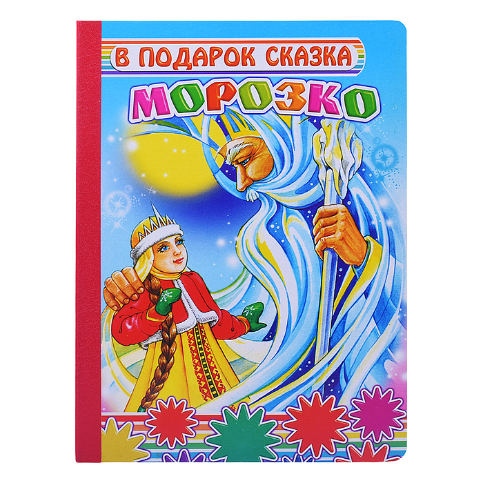 Книга картон. В подарок сказка Морозко 0+ Книга картон. В подарок сказка Морозко 0+
