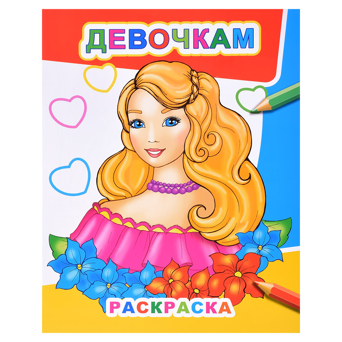 Книга Звездочка. Девочкам 0+ Книга Звездочка. Девочкам 0+