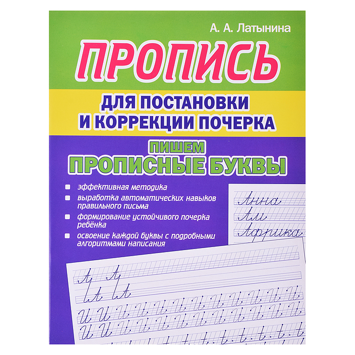 Пропись для постановки и коррекции почерка. Пишем Прописные буквы Пропись для постановки и коррекции почерка. Пишем Прописные буквы