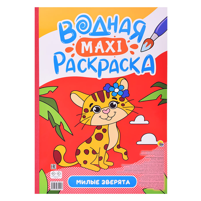 Водная макси-раскраска. Милые зверята Водная макси-раскраска. Милые зверята