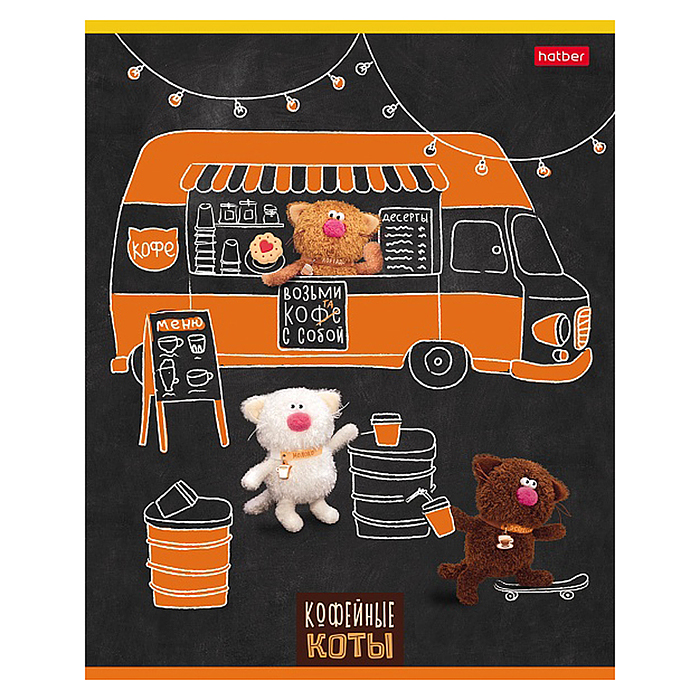 Фото к товару Тетрадь 48л клетка "Кофейные коты" 60-65г/кв.м на скобе 5 диз.в блоке скругл. углы Тетрадь 48л клетка "Кофейные коты" 60-65г/кв.м на скобе 5 диз.в блоке скругл. углы