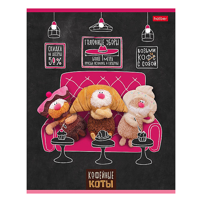 Фото к товару Тетрадь 48л клетка "Кофейные коты" 60-65г/кв.м на скобе 5 диз.в блоке скругл. углы Тетрадь 48л клетка "Кофейные коты" 60-65г/кв.м на скобе 5 диз.в блоке скругл. углы