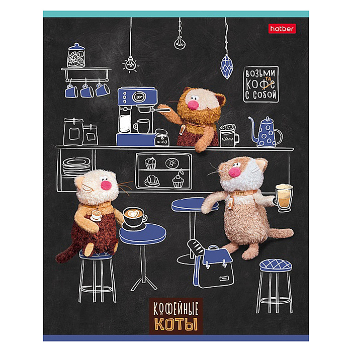 Фото к товару Тетрадь 48л клетка "Кофейные коты" 60-65г/кв.м на скобе 5 диз.в блоке скругл. углы Тетрадь 48л клетка "Кофейные коты" 60-65г/кв.м на скобе 5 диз.в блоке скругл. углы