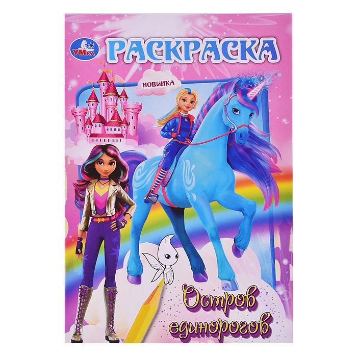 Остров единорогов. Раскраска. Остров единорогов. Раскраска.