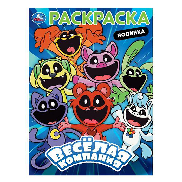 Весёлая компания. Раскраска. Весёлая компания. Раскраска.