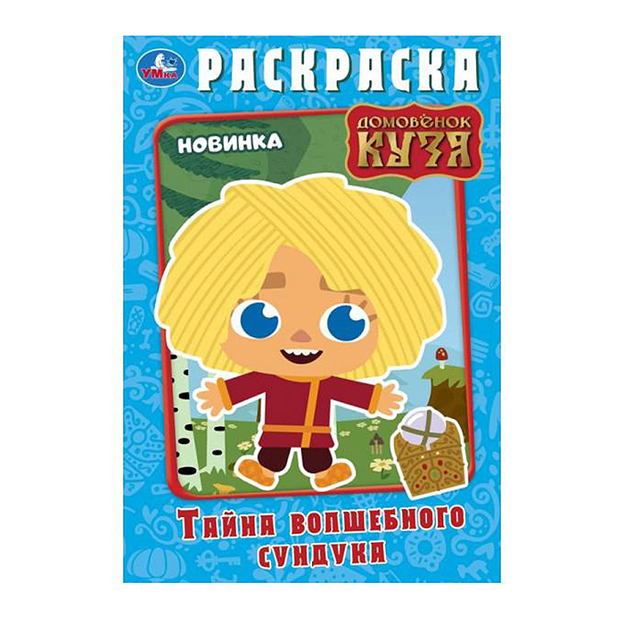 Тайна волшебного сундучка. Домовёнок Кузя. Раскраска. Тайна волшебного сундучка. Домовёнок Кузя. Раскраска.