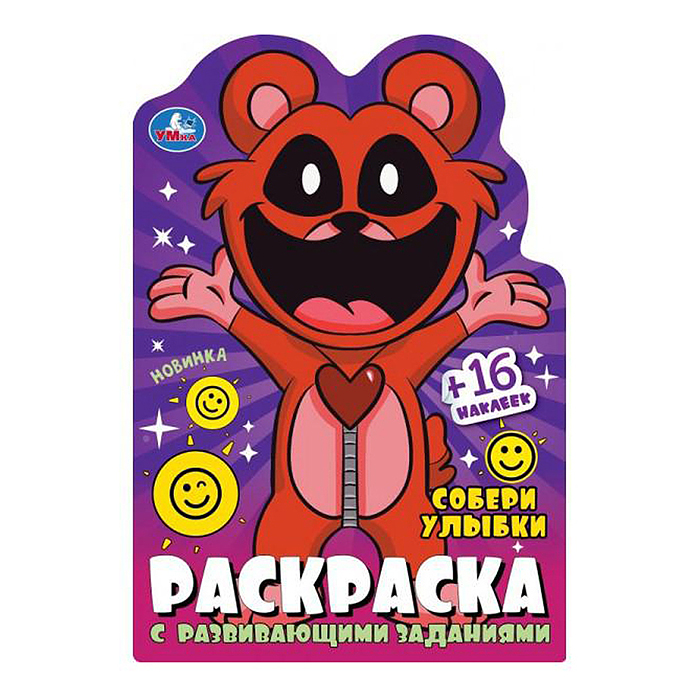 Собери улыбки. Раскраска с развивающими заданиями. Собери улыбки. Раскраска с развивающими заданиями.