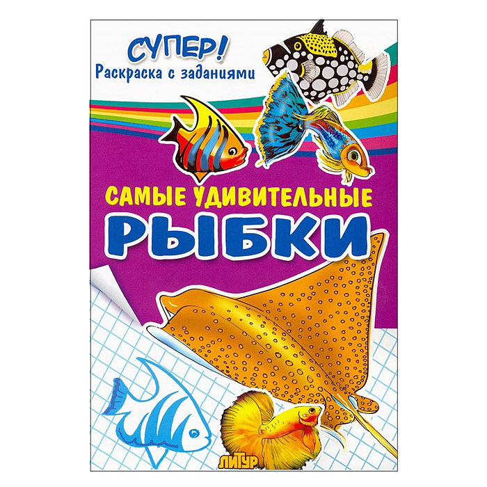 Раскраска. Супер! Самые удивительные рыбки. Раскраска. Супер! Самые удивительные рыбки.