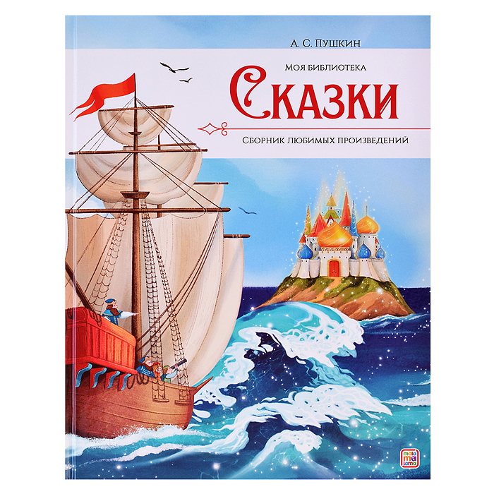 Моя библиотека. А.С. Пушкин. Сказки Моя библиотека. А.С. Пушкин. Сказки