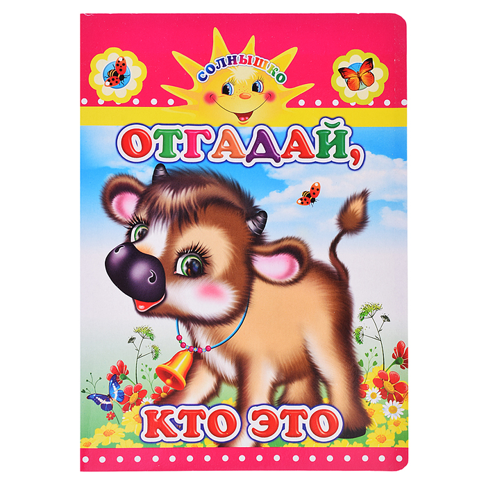 Книга картон. Солнышко Н Отгадай, кто это 0+ Книга картон. Солнышко Н Отгадай, кто это 0+