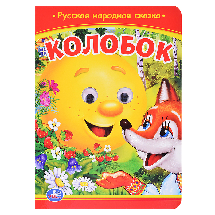 Колобок. Книжка с глазками. Колобок. Книжка с глазками.