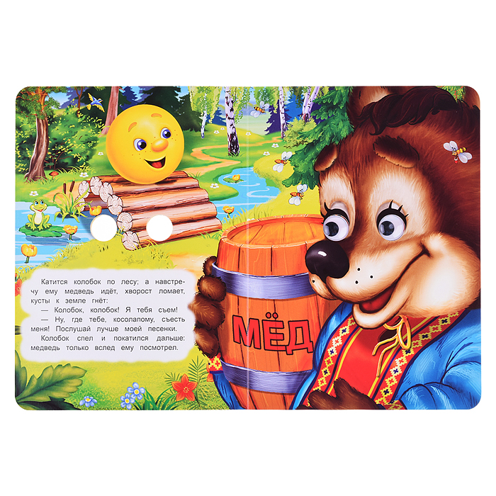 Колобок. Книжка с глазками. 