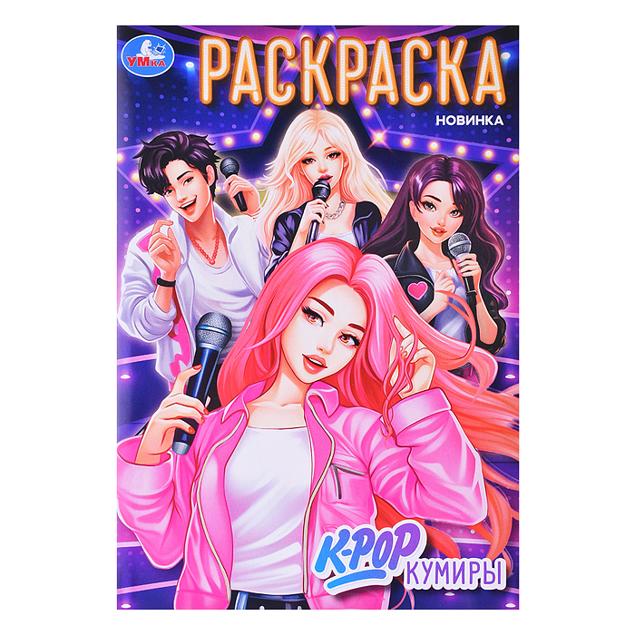 K-pop кумиры. Раскраска. K-pop кумиры. Раскраска.