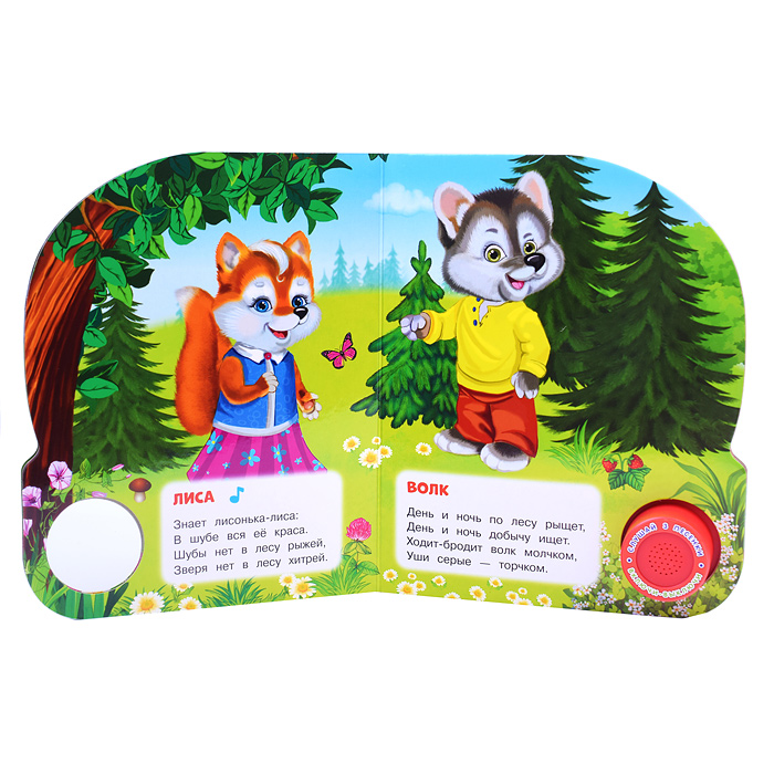 Фото к товару Лесные обитатели Степанов В.А. (1 кнопка, 3 песенки) Лесные обитатели Степанов В.А. (1 кнопка, 3 песенки)